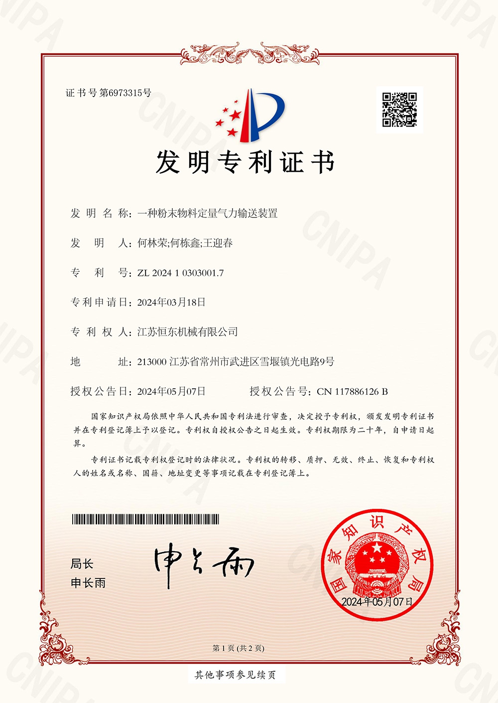 3507  YXB-2024103030017-一种粉末物料定量气力输送装置-发明专利证书-1.jpg