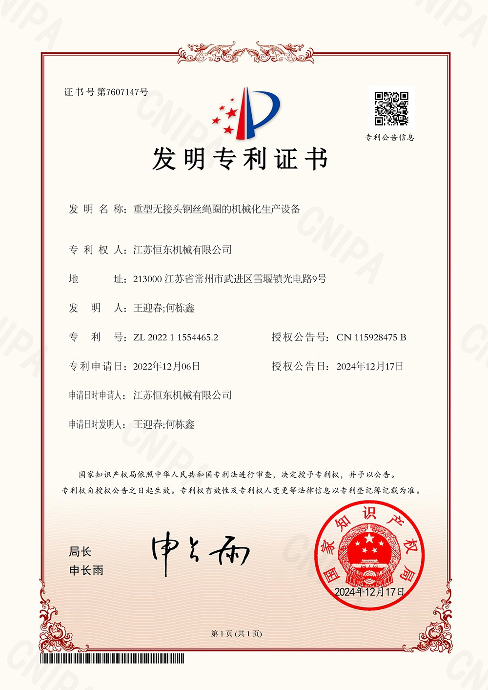 恒东-2022115544652-重型无接头钢丝绳圈的机械化生产设备-专利证书.jpg